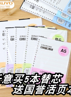 【买5本替芯送活页本】日本kokuyo国誉活页本替芯进口原纸B5学生横线方格空白笔记本子内芯20孔26孔替换芯A5