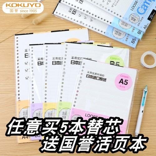 买5本替芯送活页本⭐国誉活页纸