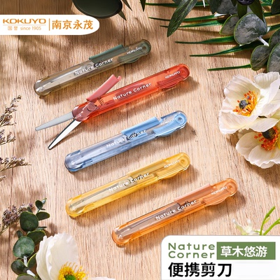 日本文具KOKUYO国誉便携式剪刀