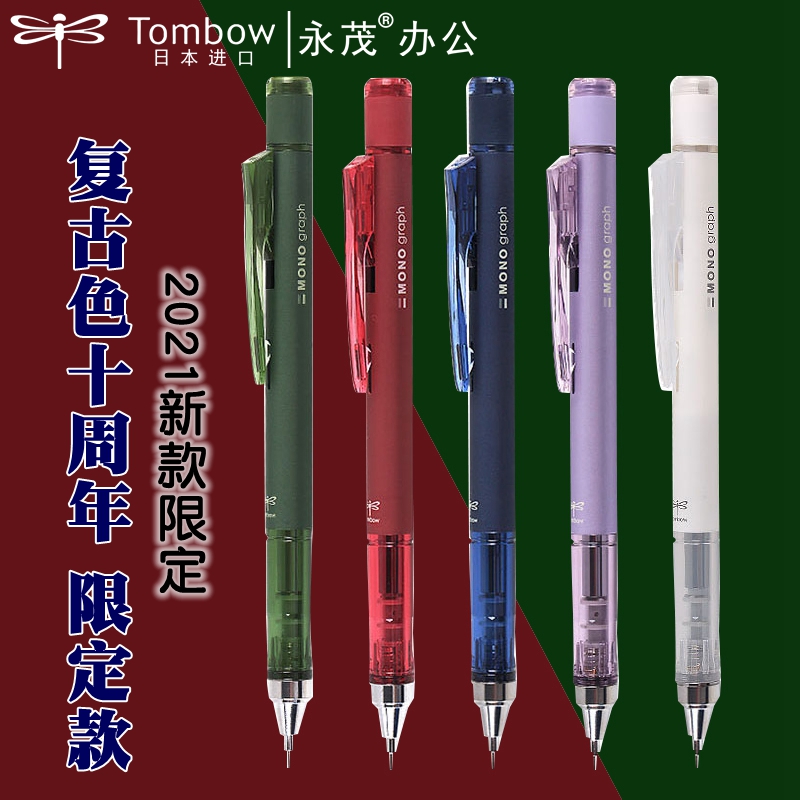 TOMBOW烟熏色周年限定自动铅笔