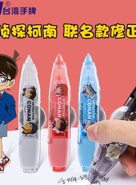 手牌SDI名侦探柯南联名限定款修正带动漫CONAN基德灰原哀按动涂改带可换芯日本进口替芯不易断带大容量改正带
