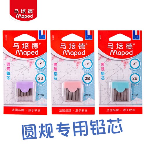 法国MAPED马培德圆规替换芯2B铅芯考试用绘图文具2mm通用铅芯小巧便携装替芯10根优质石墨不断芯学生学习文具