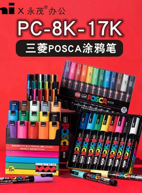日本进口uni三菱PC-8K宝色嘉POSCA丙烯马克笔17K可叠色POP大头海报涂鸦手绘彩色记号美术院校动漫设计麦克笔