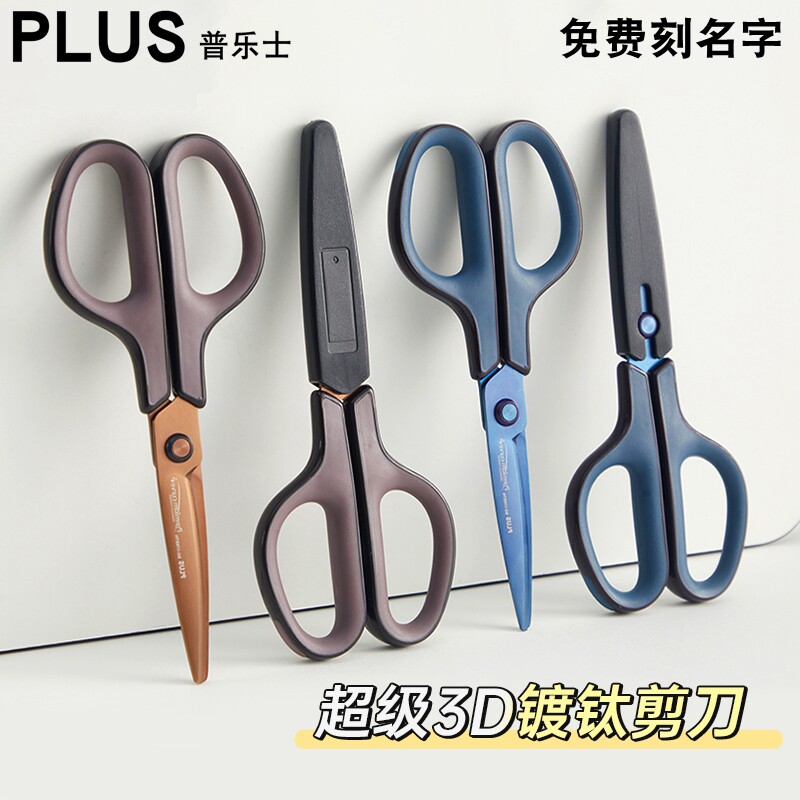 【免费刻字】日本PLUS普乐士镀钛不锈钢剪刀涂氟不粘胶防锈带保护套学生手工多功能可水洗剪子办公室家用打包