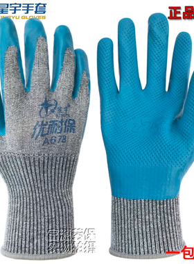 正品星宇优耐保 A678耐磨防滑浸挂胶钢筋建筑工地劳保手套包邮