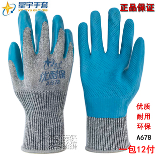 包邮 A678耐磨防滑浸挂胶钢筋建筑工地劳保手套 星宇优耐保 正品