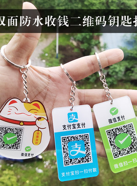 二维码支付牌钥匙扣收款挂牌定制