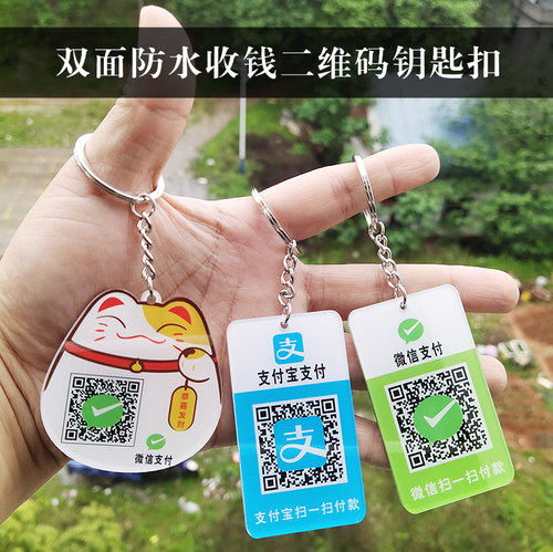 二维码支付牌钥匙扣收款挂牌定制