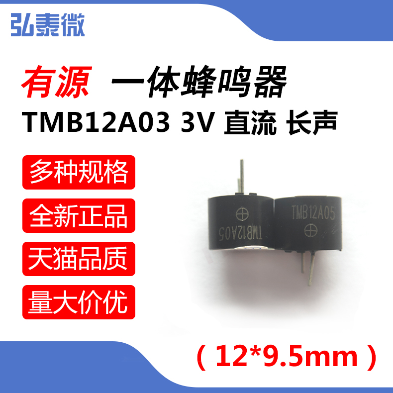 有源蜂鸣器3V 一体蜂鸣器 TMB12A03 直流 长声 12*9.5mm（十只）|ruв категории Цифровые аксессуары, рынок электронных компонентов, электронный элемент, электроакустическая устройство/громкоговоритель - от Buy2taobao.com для оказания профессиональной услуги покупки агента Taobao