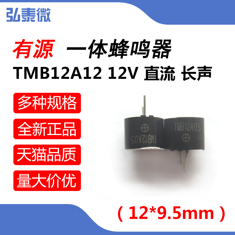 有源蜂鸣器12V 一体蜂鸣器 TMB12A12 直流 长声 12*9.5mm (10只)|ruв категории Цифровые аксессуары, рынок электронных компонентов, электронный элемент, электроакустическая устройство/громкоговоритель - от Buy2taobao.com для оказания профессиональной услуги покупки агента Taobao