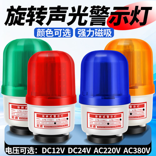 LTD-1101J磁吸式旋转警示灯 LED爆闪灯声光报警器蜂鸣12V24V220V