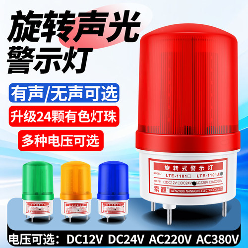 LTE-1101J旋转警示灯LED爆闪声光报警器信号闪光灯12V24V220V380V