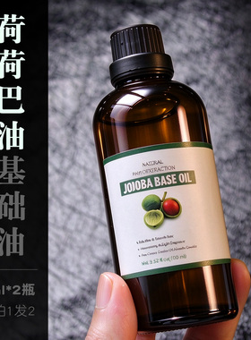 纯天然荷荷巴油2瓶装基础油