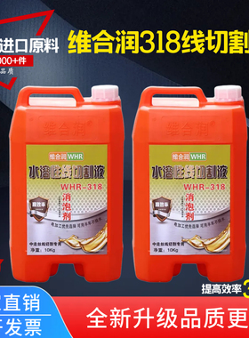 维合润水溶性线切割工作液线切割液 WHR318中走丝液线切割切削液