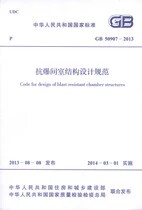 抗爆间室结构设计规范 GB 50907-2013属于什么档次？