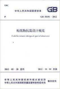 构筑物抗震设计规范GB50191 新书 2012 中国计划出版 正版 社