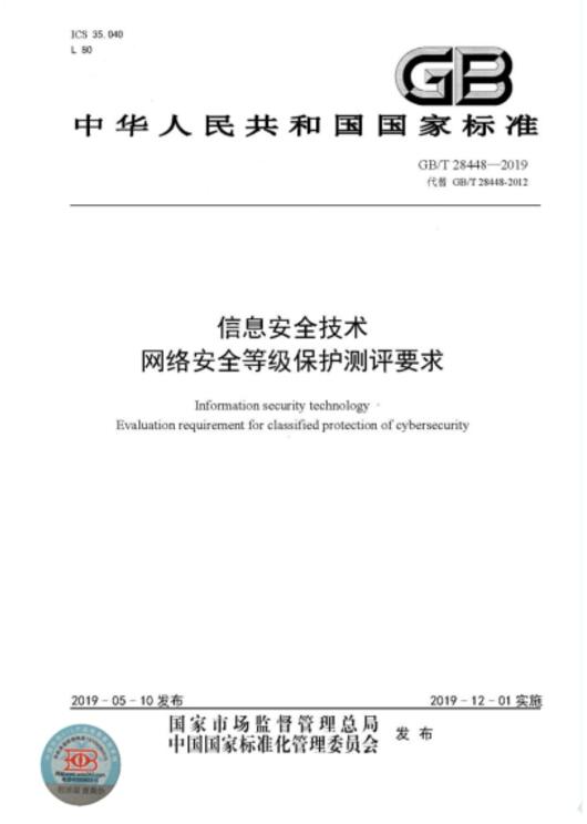 gb/t 28448-2019信息安全技术 网络安全等级保护测评要求