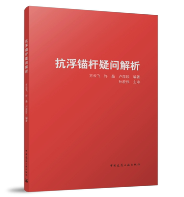 抗浮锚杆疑问解析 方云飞 许晶 卢萍珍 中国建筑工业出版社 9787112293445