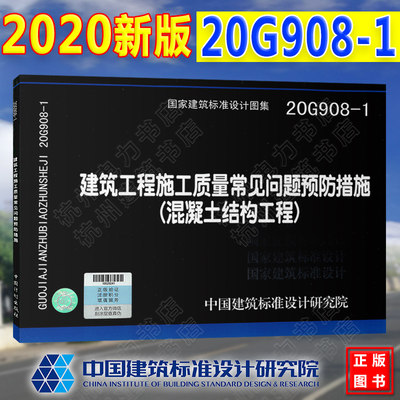 【2020年新图集】20G908-1建筑工程施工质量常见问题预防措施（混凝土结构工程）国标图集 国家建筑标准设计图集