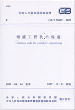 GB/T50085-2007喷灌工程技术规范