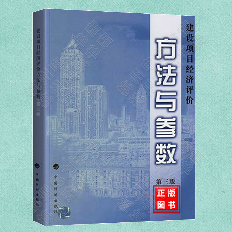 建设项目经济评价方法与参数（第三版）第3版国家发展改革委,建设部发布