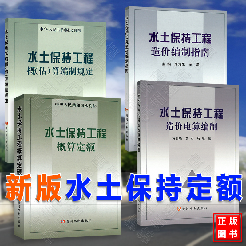 正版现货 水保定额 水土保持工程概算定额、造价编制指南、概（估）算编制规定、造价电算编制 水土保持预算定额 新版定额 水利部