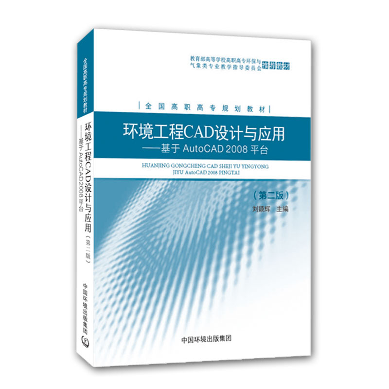 环境工程CAD设计与应用（第二版）：基于AutoCAD2008平台刘颖辉全国高职高专规划教材 9787511103420