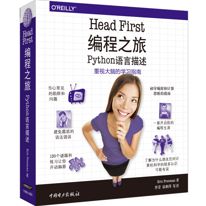 Head First 编程之旅:Python语言描述 埃里克·弗里曼 Python编程语言教程书籍 python核心编程 计算机科学 数据结构 存储抽象递归 书籍/杂志/报纸 程序设计（新） 原图主图