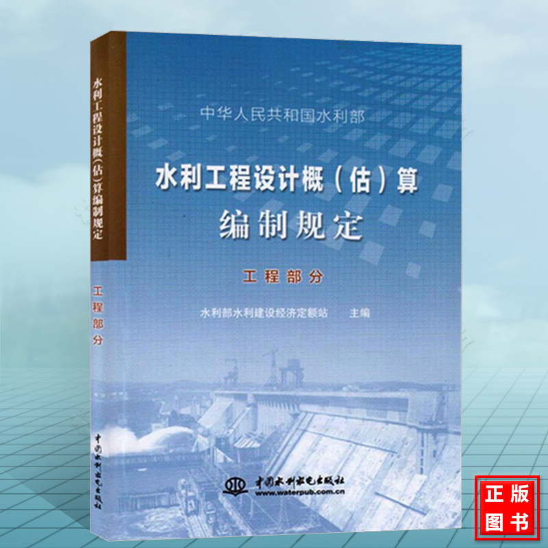 水利工程设计概（估）算编制规定——工程部分（水总[2014]429号）水利部水利建设经济定额站新版