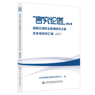 道路交通安全管理研究文章及各地经验汇编 人民交通 2021