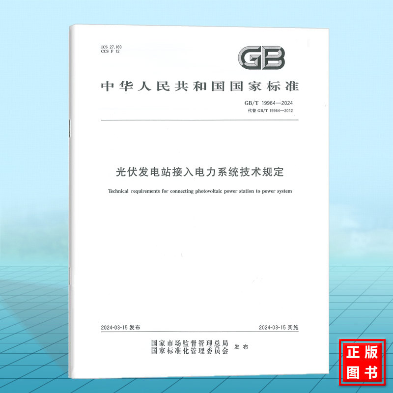 GB/T 19964-2024 光伏发电站接入电力系统技术规定 2024-03-15实施 2024年注册电气工程师更新标准规范 发输变电考试