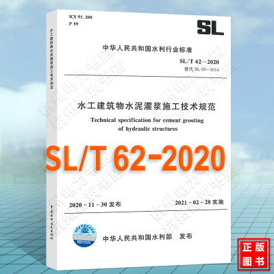 现货速发 SL/T 62-2020 水工建筑物水泥灌浆施工技术规范 代替SL62-2014（2021年新版施工规范水利水电）