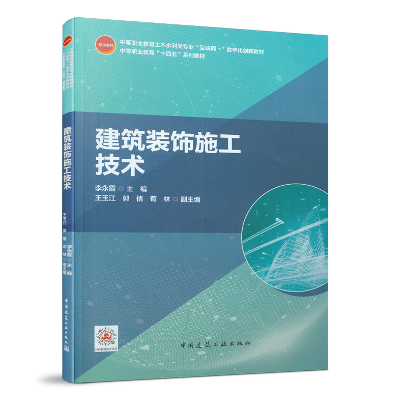 建筑装饰施工技术 李永霞 中等职业教育土木水利类专业“互联网+”数字化创新教材 中国建筑工业出版社 9787112250721