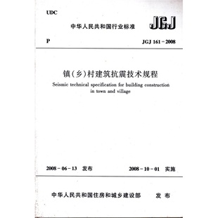 村建筑抗震技术规程 JGJ161 2008镇 正版 乡