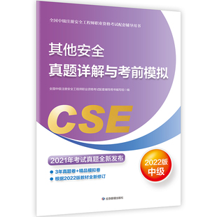 2022版 其他安全真题详解与考前模拟 全国中级注册安全工程师职业资格考试配套辅导用书 中级注册安全工程师2022教材