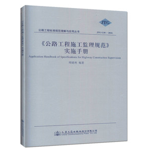 【人民交通】JTG G10-2016《公路工程施工监理规范》实施手册/公路工程标准规范理解与应用丛书