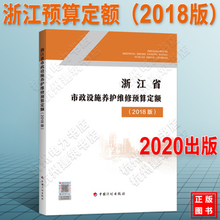 2020年新版 2018版 浙江省市政设施养护维修预算定额