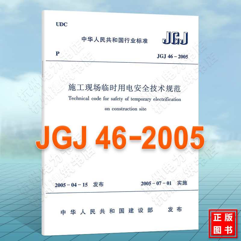 正版 JGJ46-2005施工现场临时用电安全技术规范