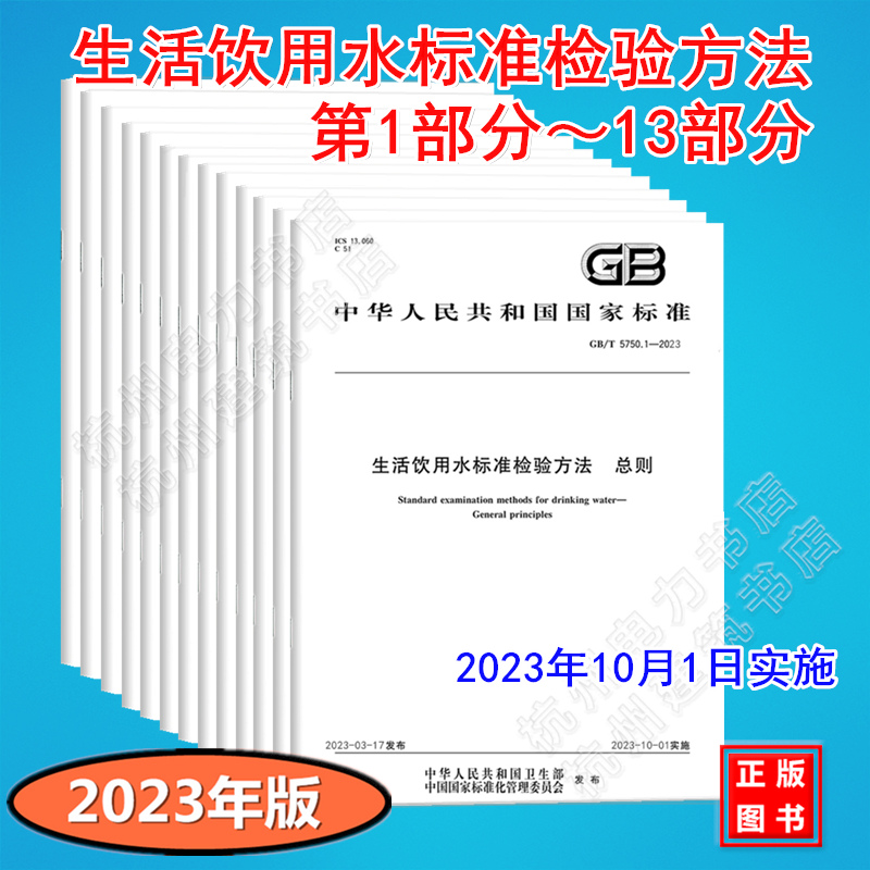 【全13册】GB/T 5750.1～13-2023生活饮用水标准检验方法活饮用水卫生标准 2023年10月1日实施 GB 5750-2022替代GB 5750-2006-封面