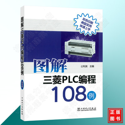 图解三菱PLC编程108例 计算机技术自动化技术通信技术PLC编写程序教程 电动机基本控制编程 PLC改造机床控制编程图书籍