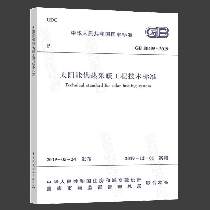 【官方正版】GB50495-2019太阳能供热采暖工程技术标准 代替GB50495-2009太阳能供热采暖工程技术规范