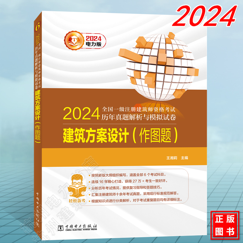 建筑方案设计(作图题) 2024年全国一级注册建筑师资格考试历年真题解析与模拟试卷 王湘莉 中国电力出版社 书籍/杂志/报纸 一级建筑师考试 原图主图