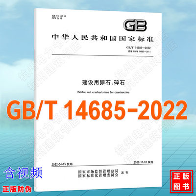 GB/T 14685-2022 建设用卵石、碎石（带视频） 国家标准（GB)建筑施工规范 中国标准出版社