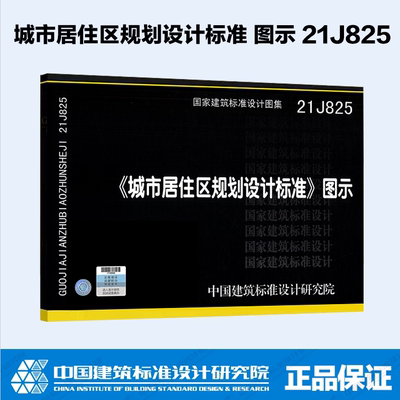 21J825《城市居住区规划设计标准》图示 国标图集 中国建筑标准设计研究院