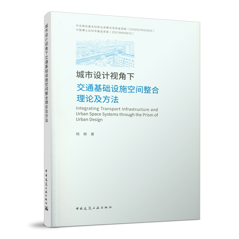 城市设计视角下交通基础设施空间整合理论及方法杨柳