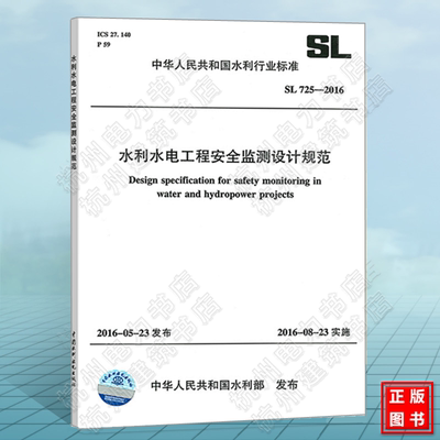 SL725-2016水利水电工程安全监测设计规范