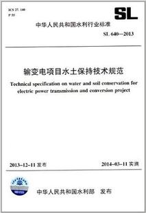 输变电项目水土保持技术规范 2013 640