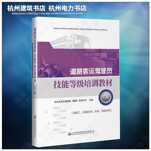 道路客运驾驶员技能等级培训教材（下册）高级工 助理技师 技师 高级技师