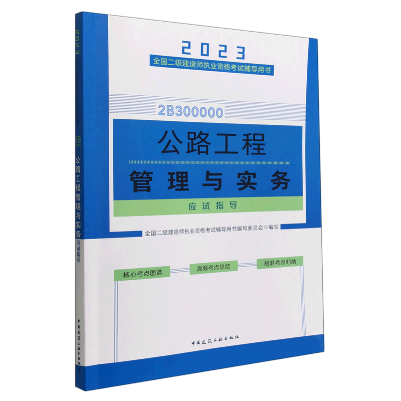 2023年全国二级建造师执业资格考试辅导用书：公路工程管理与实务应试指导