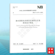 NB/T 11173-2023 抽水蓄能电站建设征地移民安置规划设计规范